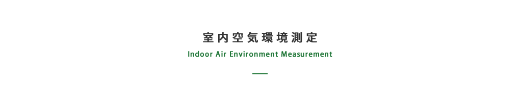 室内空気環境測定