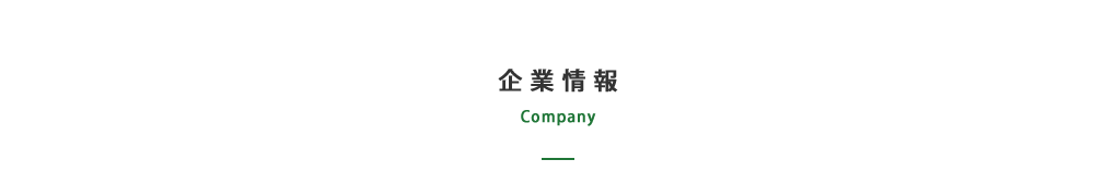 企業情報