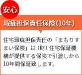 瑕疵担保責任保険（10年）